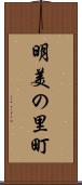 明美の里町 Scroll