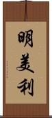 明美利 Scroll