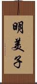 明美子 Scroll