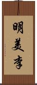 明美李 Scroll