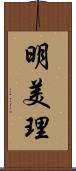 明美理 Scroll