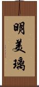 明美璃 Scroll