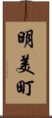 明美町 Scroll