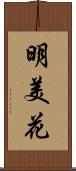 明美花 Scroll
