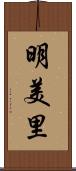 明美里 Scroll