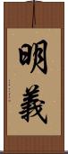 明義 Scroll