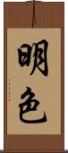 明色 Scroll