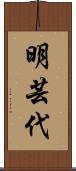 明芸代 Scroll