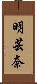 明芸奈 Scroll