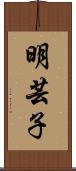 明芸子 Scroll
