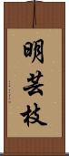明芸枝 Scroll