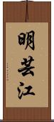 明芸江 Scroll