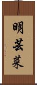 明芸菜 Scroll