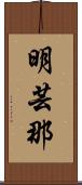 明芸那 Scroll