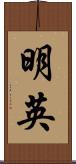 明英 Scroll