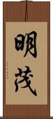 明茂 Scroll