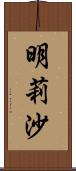 明莉沙 Scroll