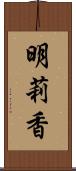 明莉香 Scroll