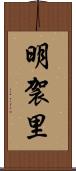 明袈里 Scroll