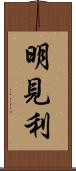 明見利 Scroll