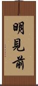 明見前 Scroll