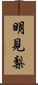 明見梨 Scroll