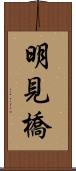 明見橋 Scroll