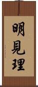 明見理 Scroll