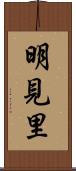 明見里 Scroll