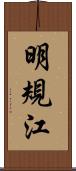 明規江 Scroll