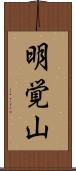 明覚山 Scroll