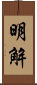 明解 Scroll