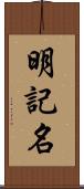 明記名 Scroll