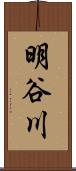 明谷川 Scroll