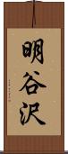 明谷沢 Scroll