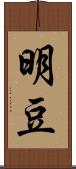 明豆 Scroll