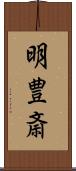 明豊斎 Scroll