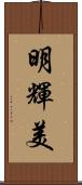 明輝美 Scroll