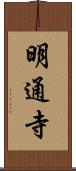 明通寺 Scroll
