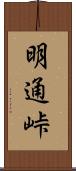 明通峠 Scroll