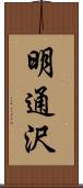 明通沢 Scroll