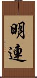 明連 Scroll