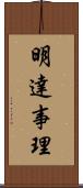 明達事理 Scroll