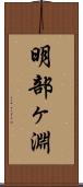 明部ヶ淵 Scroll