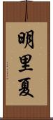 明里夏 Scroll