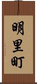 明里町 Scroll