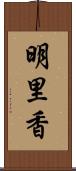 明里香 Scroll