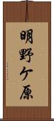 明野ケ原 Scroll