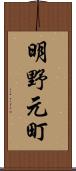 明野元町 Scroll