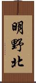 明野北 Scroll